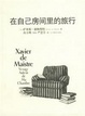 Cover of 在自己房间里的旅行
