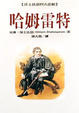Cover of 哈姆雷特