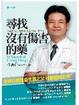 Cover of 沒有傷害的藥