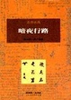Cover of 暗夜行路