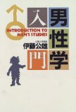 男性學入門 = Introduction to men