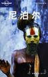 Cover of 尼泊尔