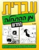 Cover of עברית מן ההתחלה