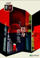 Cover of 隱身魔鬼