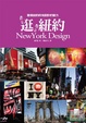 Cover of 逛，紐約 NewYork Design