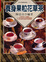 Cover of "養身果粒花草茶"