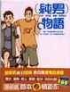 Cover of 純男物語