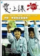 Cover of 愛．上課