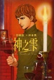 Cover of 神之雫 5