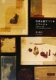 Cover of 写真と紙でつくるコラージュ