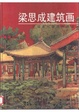 Cover of 梁思成建筑画