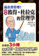 Cover of 圖說彼得．杜拉克的管理學