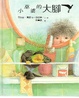 Cover of 小巫婆的大腳丫