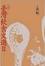 Cover of 臺灣飲食文選II