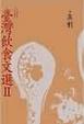 Cover of 臺灣飲食文選II