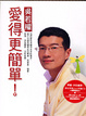 Cover of 愛得更簡單﹗