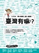 Cover of 「臺灣有嘛（ㄇㄚˋ）？」