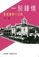 Cover of 一別鍾情