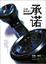 Cover of "米隆．博利塔的承諾"