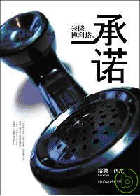Image of 米隆．博利塔的承諾