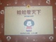 Cover of 娃娃看天下(5)