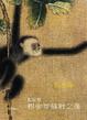 Cover of 樹倒猢猻散之後