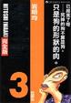 Cover of 寄生獸完全版 3