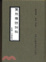 Cover of 雙照樓詩詞稿