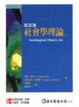 Cover of 社會學理論(上)