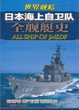 Cover of 世界舰船日本海上自卫队全舰艇史 