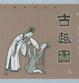 Cover of 古趣图