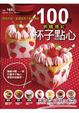 Cover of 100種網購爆紅杯子點心