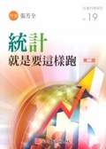 統計就是要這樣跑