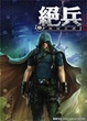 Cover of 絕兵 08