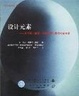 Cover of 设计元素