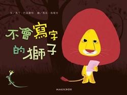 More about 不會寫字的獅子