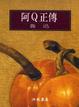 Cover of 阿Ｑ正傳