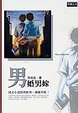 Cover of 男婚男嫁