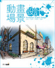 Cover of 動畫場景設計 