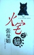 Cover of 火宅之貓