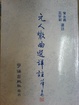Cover of 元人散曲選詳註