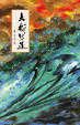 Cover of 大哉斯道