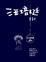 Cover of 汪培珽手記