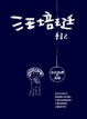 Cover of 汪培珽手記