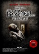 Cover of 盜墓筆記之5