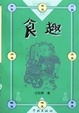 Cover of 食趣