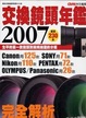 Cover of 2007交換鏡頭年鑑