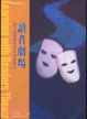 Cover of 讀者劇場