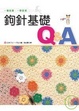 Cover of 鉤針基礎Q&A