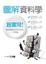 Cover of 圖解資料學